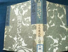 人间について日文原版