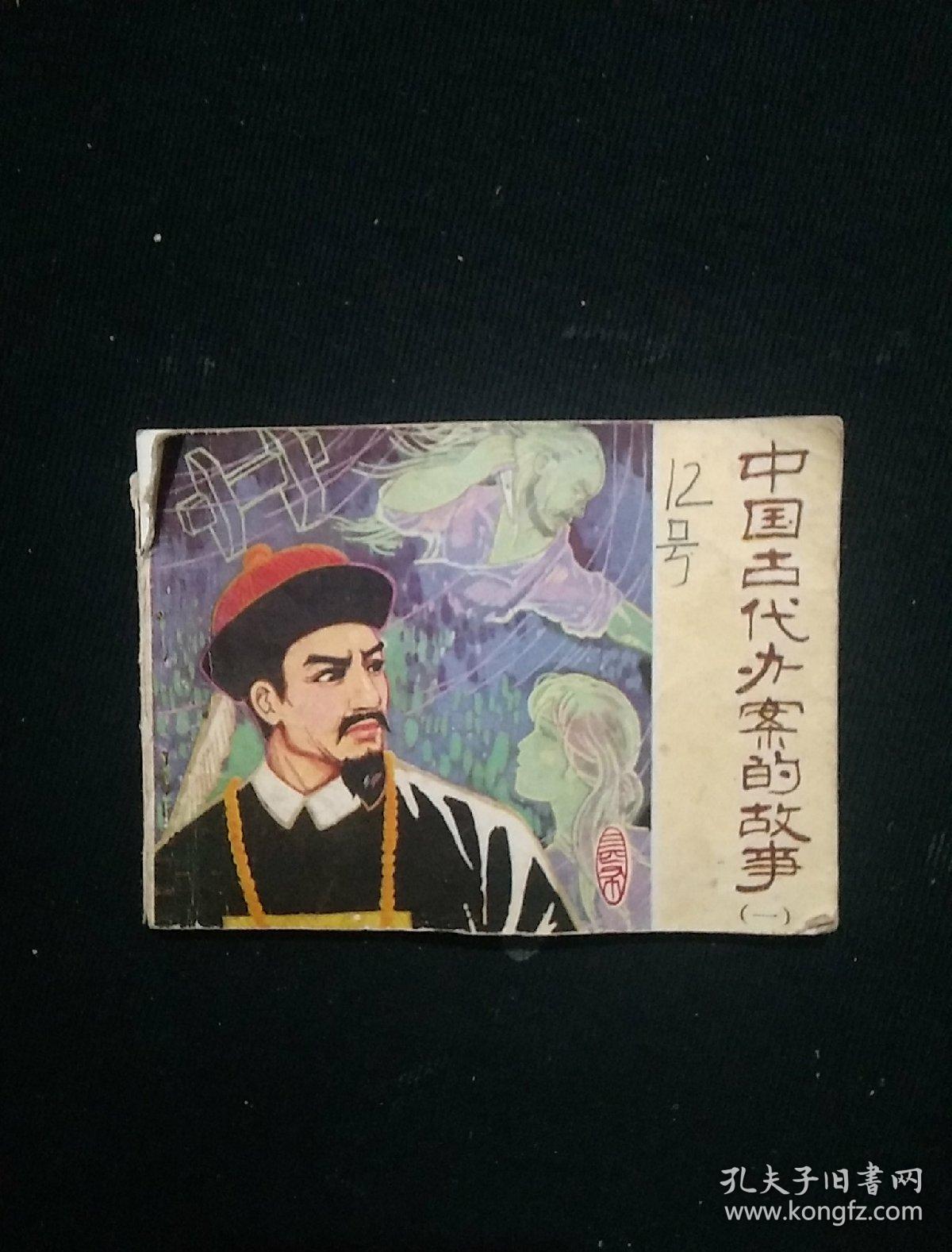 中国古代办案的故事 一 连环画