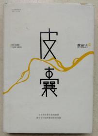 作家、媒体人、创业家，国内非虚构写作的践行者，"南方国际文学周"联合发起人蔡崇达签名硬装本《皮囊》