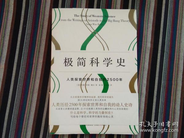 极简科学史：人类探索世界和自我的2500年