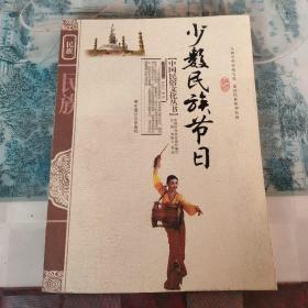 中国民俗文化丛书：少数民族节日
