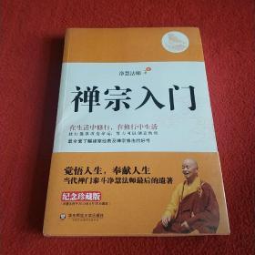 禅宗入门：—禅门泰斗净慧法师遗著纪念珍藏版，最全面了解禅宗的好书