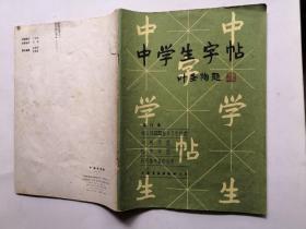 中学生字帖 （增订本）