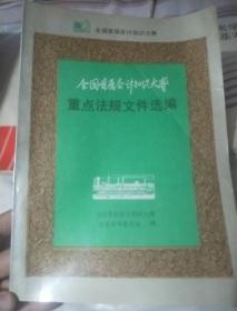 全国首届会计知识大赛：重点法规文件选编1989