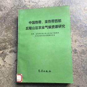 中国热带、亚热带西部丘陵山区农业气候资源研究