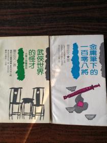 金庸笔下的108将 武侠世界的怪才古龙 两本合售，售出不退。曹正文作品！ 怪才古龙接近全新！另一本品相略差！