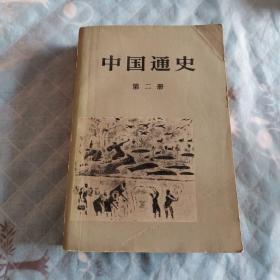 中国通史（第二册）
