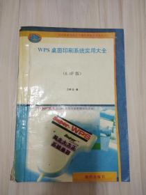 WPS桌面印刷系统实用大全