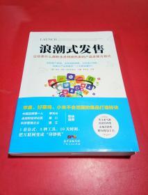 浪潮式发售：让你卖什么都秒杀并持续热卖的产品发售方程式