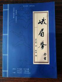 峨眉拳宗师孟宪超著，传人辽宁北镇张春整编，武林秘籍 峨眉拳全书 初出江湖！