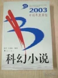 2003中国年度最佳科幻小说：漓江版·年选系列丛书