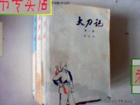 大刀记.全1-3册/郭澄清 著.1975一版一印/，有发票