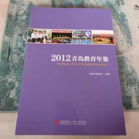 2012青岛教育年鉴