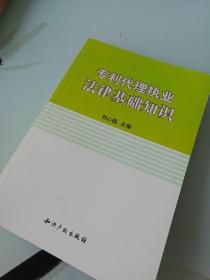 专利代理执业法律基础知识(增补本)