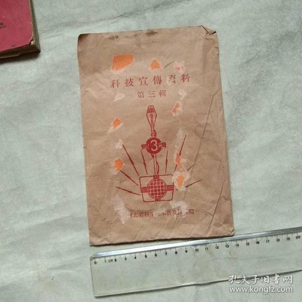 1958年包装袋：科技宣传资料 第三辑