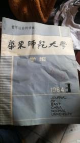 华东师范大学学报1984.3