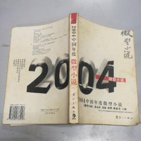 2004中国年度微型小说：漓江版·年选系列丛书