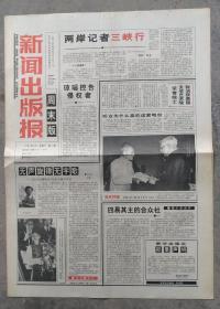 1992年5月30日    新闻出版报   周末版   見证改革开放40周年