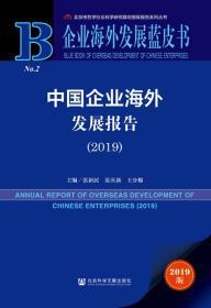 《中国企业海外发展报告（2019）》       企业海外发展蓝皮书       蓝庆新 张新民 王分棉 主编