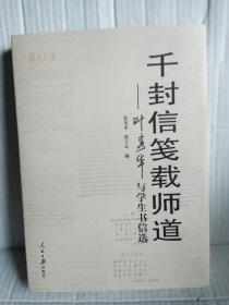 千封信笺载师道--叶青华与学生书信选 2019年5月一版一印16开布面精装带护封  编者共同签赠本