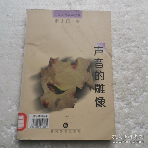 声音的雕像  中国女性诗歌文库 第二卷.李小雨集