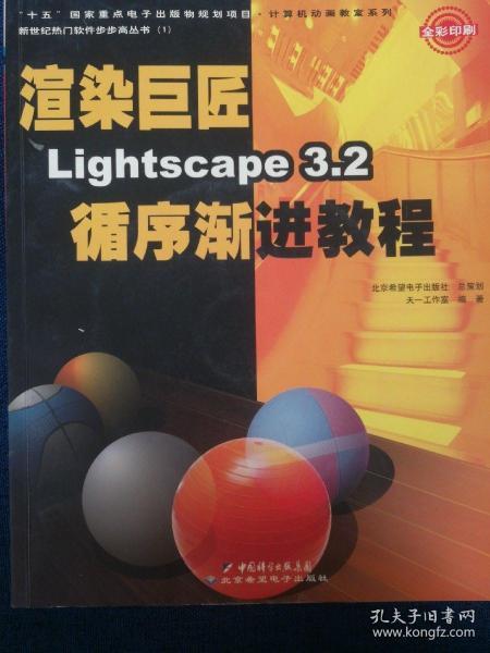 渲染巨匠Lightscape3.2循序渐进教程（全彩印刷）