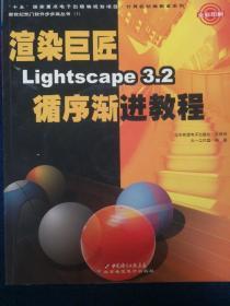 渲染巨匠Lightscape3.2循序渐进教程（全彩印刷）