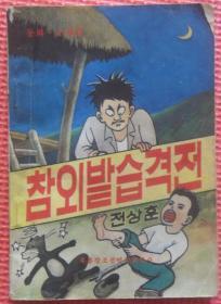 참외밭습격전【朝鲜文 韩文】香瓜地袭击战