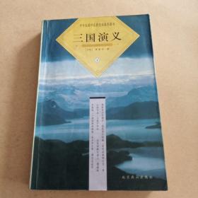 中国古典文化珍藏书系：三国演义（下）