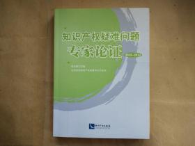 知识产权疑难问题专家论证 （2013-2014）