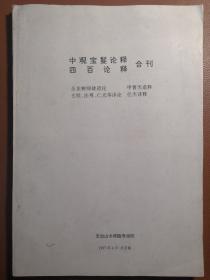 中观宝鬘论释 四百论释合刊