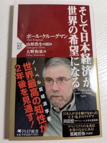 そして日本经济が世界の希望になる（日文原版）