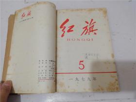 红旗 1979年4-6期合订本（八五品）