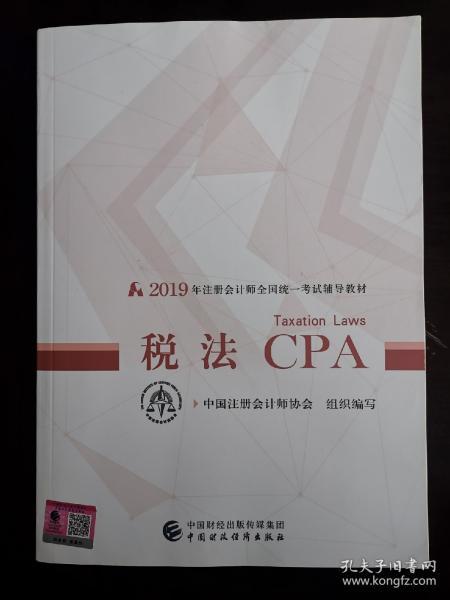 注册会计师2019教材 CPA 2019年注册会计师全国统一考试辅导教材:税法