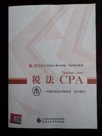 注册会计师2019教材 CPA 2019年注册会计师全国统一考试辅导教材:税法