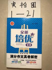 开心作文·全能培优宝典：5年中考满分作文真卷解密