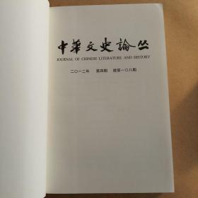 中华文史论丛（季刊）（2012年第4期）