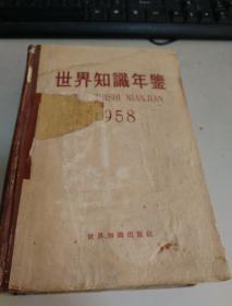 世界知识年鉴  1958