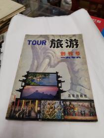 旅游创刊号1979