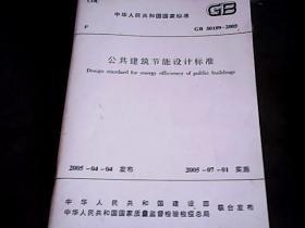 中华人民共和国国家标准公共建筑节能设计标准：GB 50189--2005