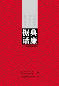 廉政动漫片《据典话廉》 1DVD  中国方正出版社  据典话廉 据典 话廉 动漫 李商隐 廉政典故 禁止馈送檄 官箴