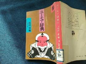 ユーモア辞典③日文原版