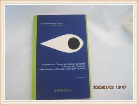 社会文化理论视域下的外语学习与教学-英汉语学习者比较研究 作者:   出版社:版次:  1