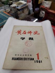 黄石师院学报1981 1 创刊号