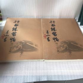 行书练习帖 续一 上下册（美山书）