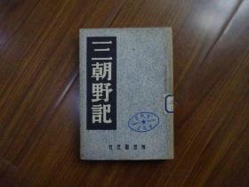 中国内乱外祸历史丛书 《三朝野记》书民国36年版
