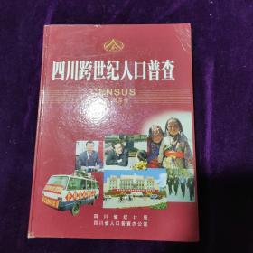 2002年3月，《四川跨世纪人口普查》