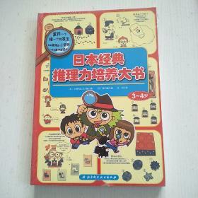 日本经典推理力培养大书：3～4岁+5～6岁（套装共2册）
