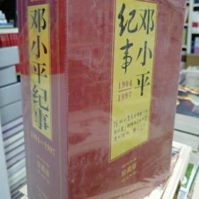 邓小平纪事1904--1997珍藏版上下册