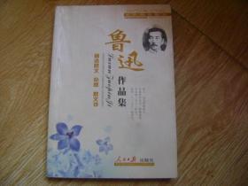 鲁迅作品集、精选散文、杂感、散文诗